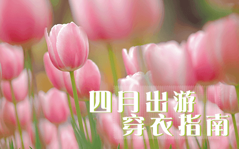 四月出游，適合怎么穿，劉潭服裝告訴你