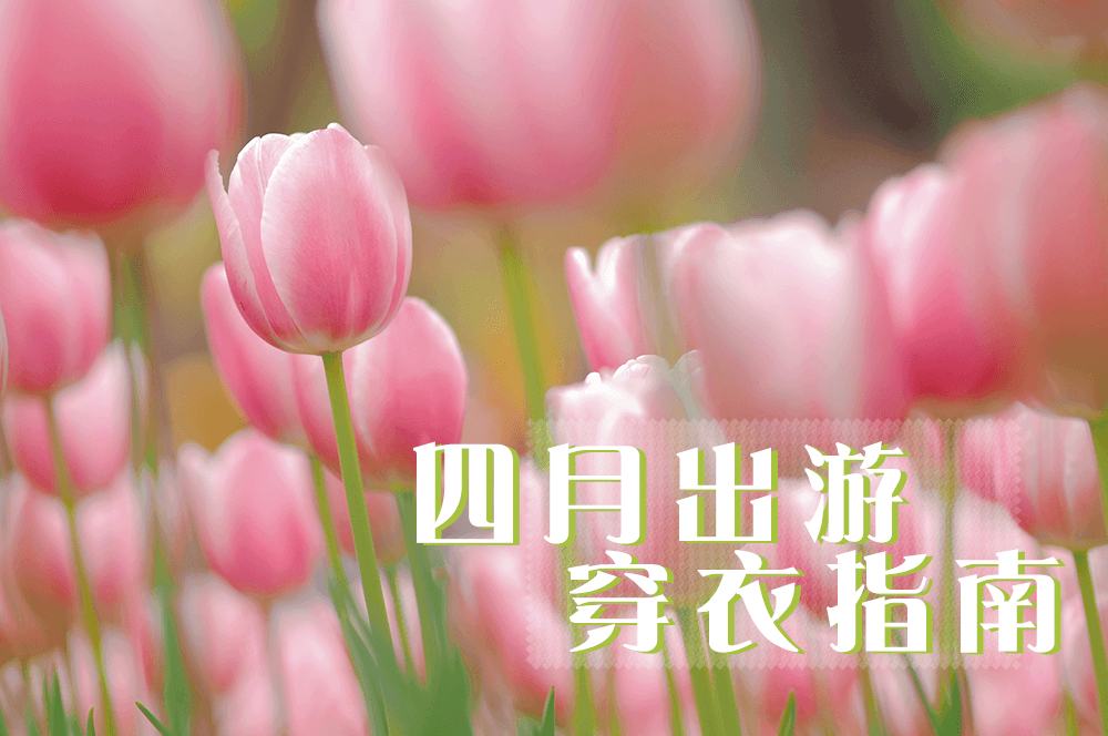 四月出游，適合怎么穿，劉潭服裝告訴你