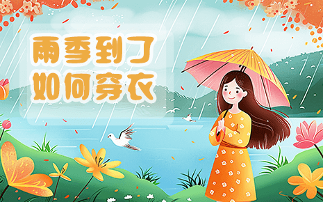 劉潭服裝溫馨提醒：雨季到了，快來(lái)看看該如何穿衣吧！