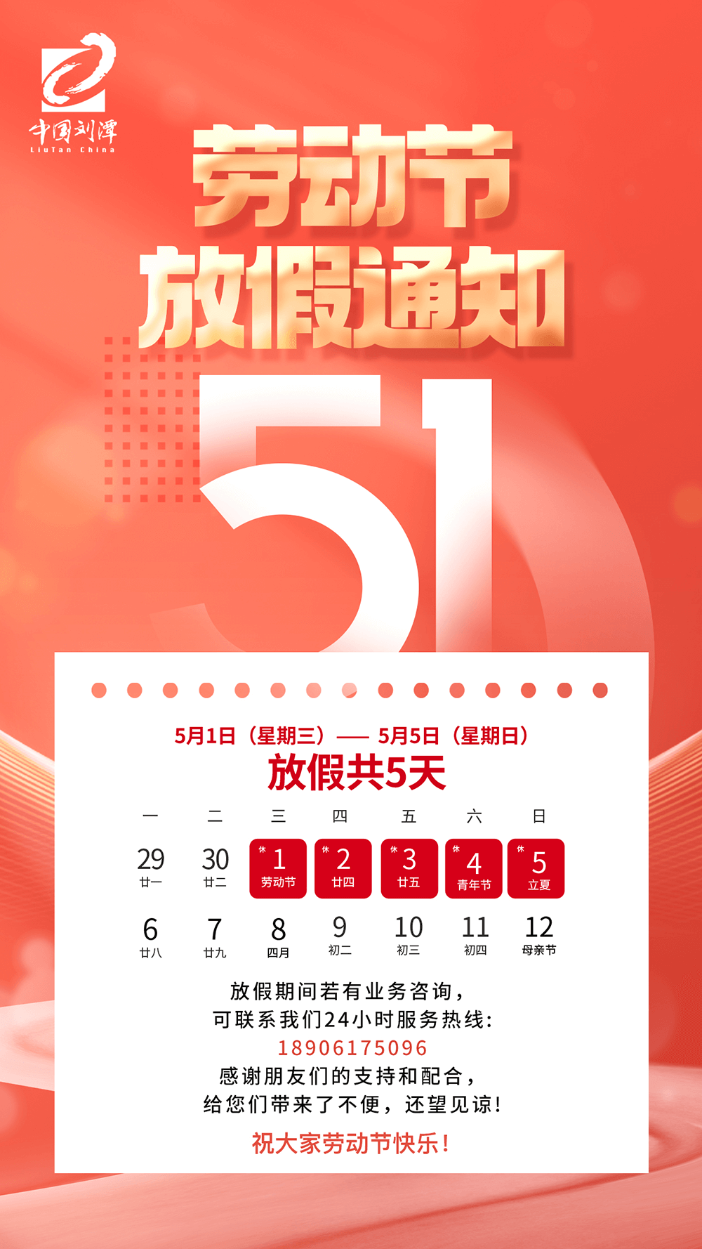 劉潭服裝五一勞動(dòng)節(jié)放假通知