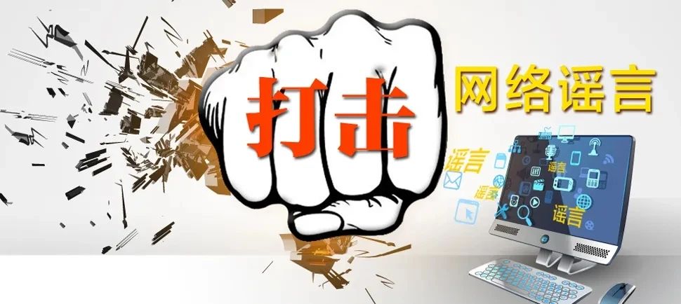 劉潭服裝：打擊網(wǎng)絡謠言 清朗網(wǎng)絡空間