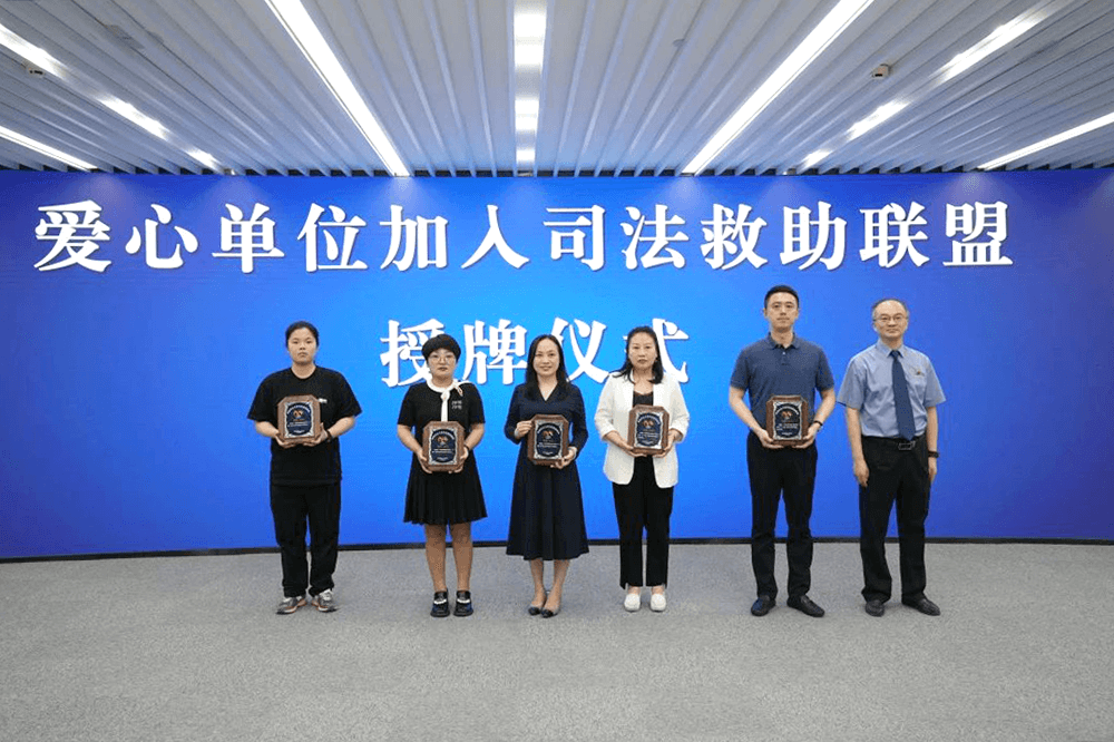 劉潭服裝參加“溪愛·陽光”困難婦女兒童司法救助聯(lián)盟啟動儀式