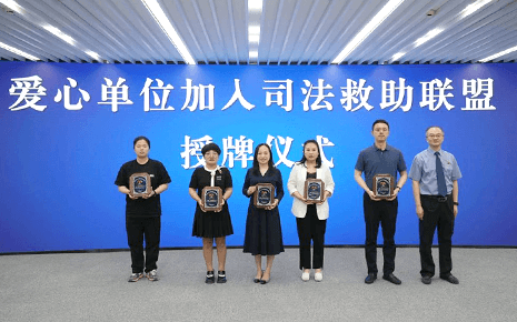 劉潭服裝參加“溪愛·陽光”困難婦女兒童司法救助聯(lián)盟啟動儀式