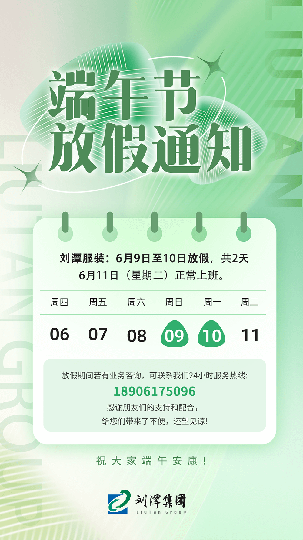 劉潭服裝端午放假通知