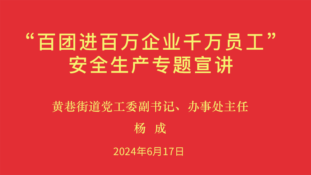 劉潭服裝參加街道安全生產(chǎn)專題宣講 