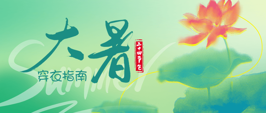 劉潭服裝溫馨提示大暑節(jié)氣穿衣指南