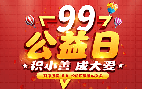 劉潭服裝：“久久公益義賣”倡議書