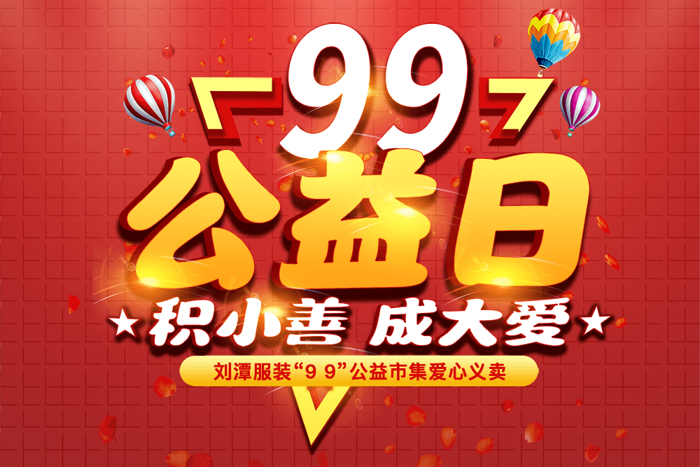 劉潭服裝“久久公益義賣(mài)”倡議書(shū)