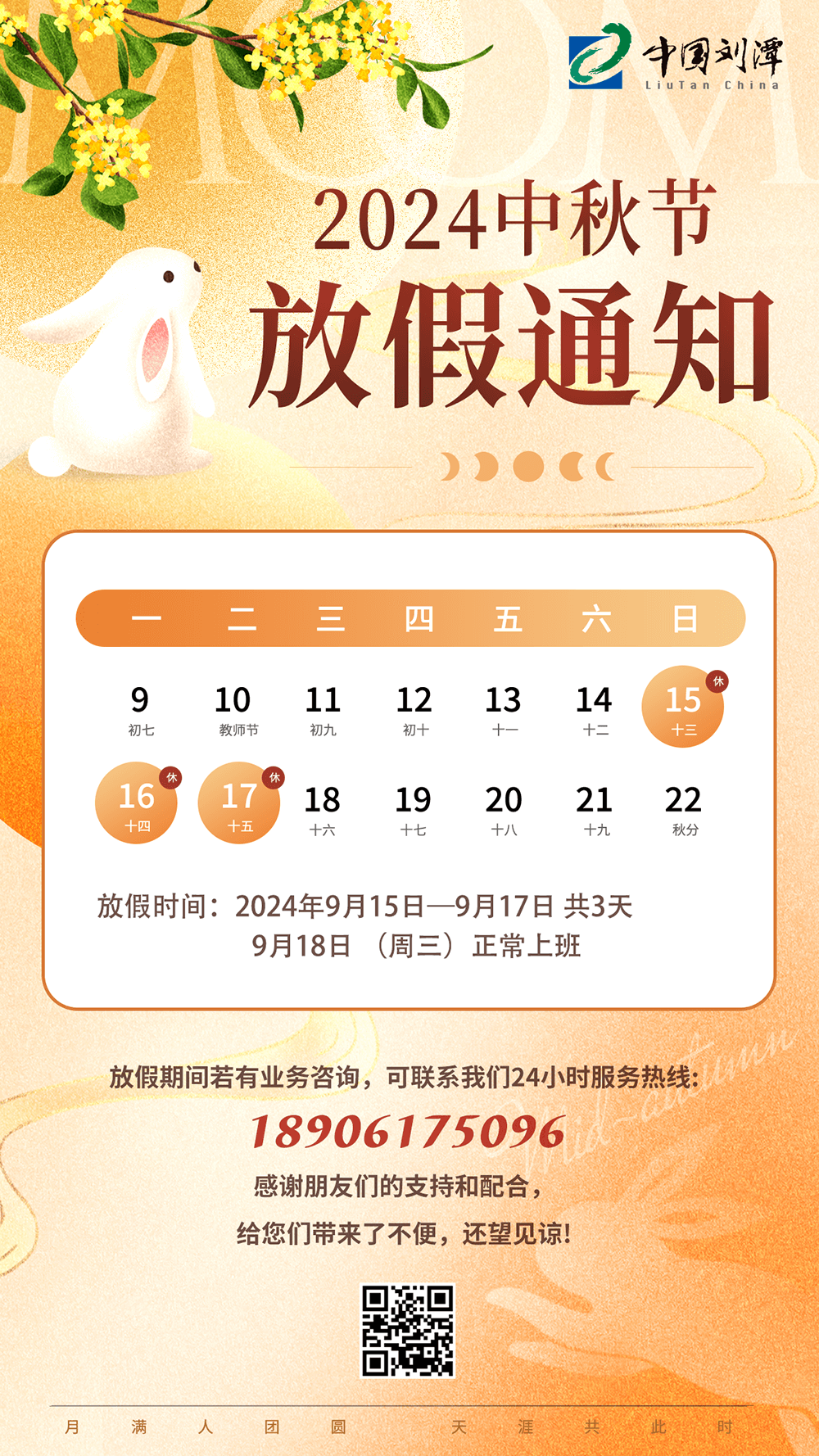 劉潭服裝：2024中秋節(jié)放假通知