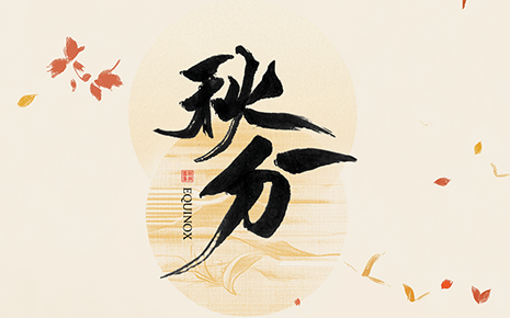 劉潭服裝溫馨提醒：秋分時(shí)節(jié)穿衣指南