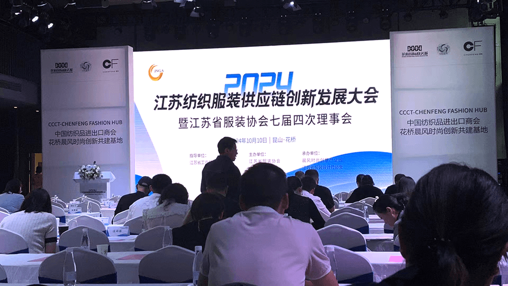 劉潭服裝參加2024江蘇紡織服裝供應(yīng)鏈創(chuàng)新發(fā)展大會