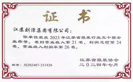 喜報(bào)丨劉潭服裝榮獲2023年江蘇省服裝行業(yè)50強(qiáng)企業(yè)稱號(hào)