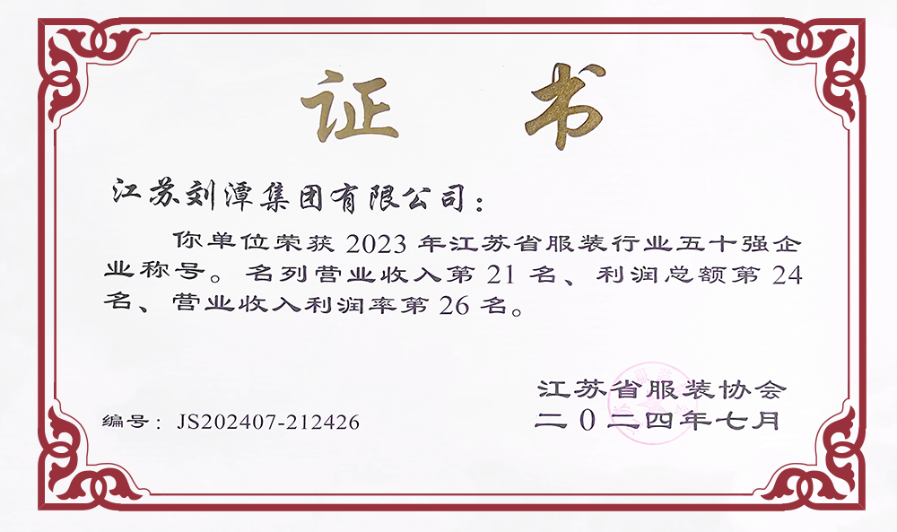 劉潭服裝榮獲2023年江蘇省服裝行業(yè)50強(qiáng)企業(yè)稱號