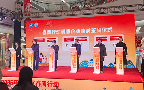 劉潭服裝參加“不夜梁溪·名城優(yōu)崗”春風行動愛心企業(yè)結(jié)對簽約儀式