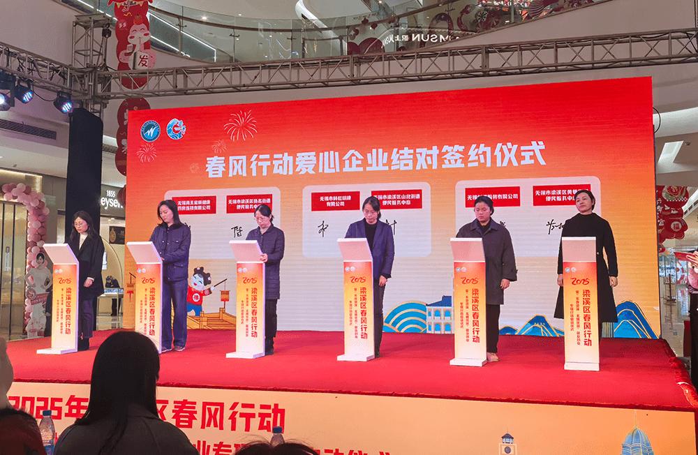 劉潭服裝參加“不夜梁溪·名城優(yōu)崗”春風行動愛心企業(yè)結(jié)對簽約儀式