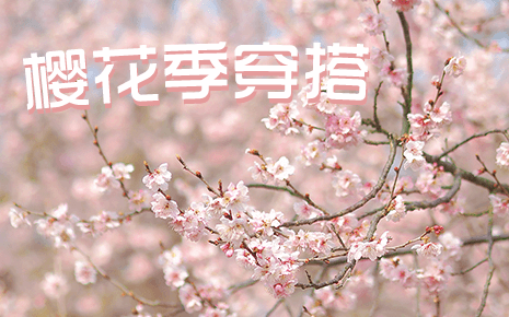 劉潭服裝教你櫻花季穿搭，美翻朋友圈！