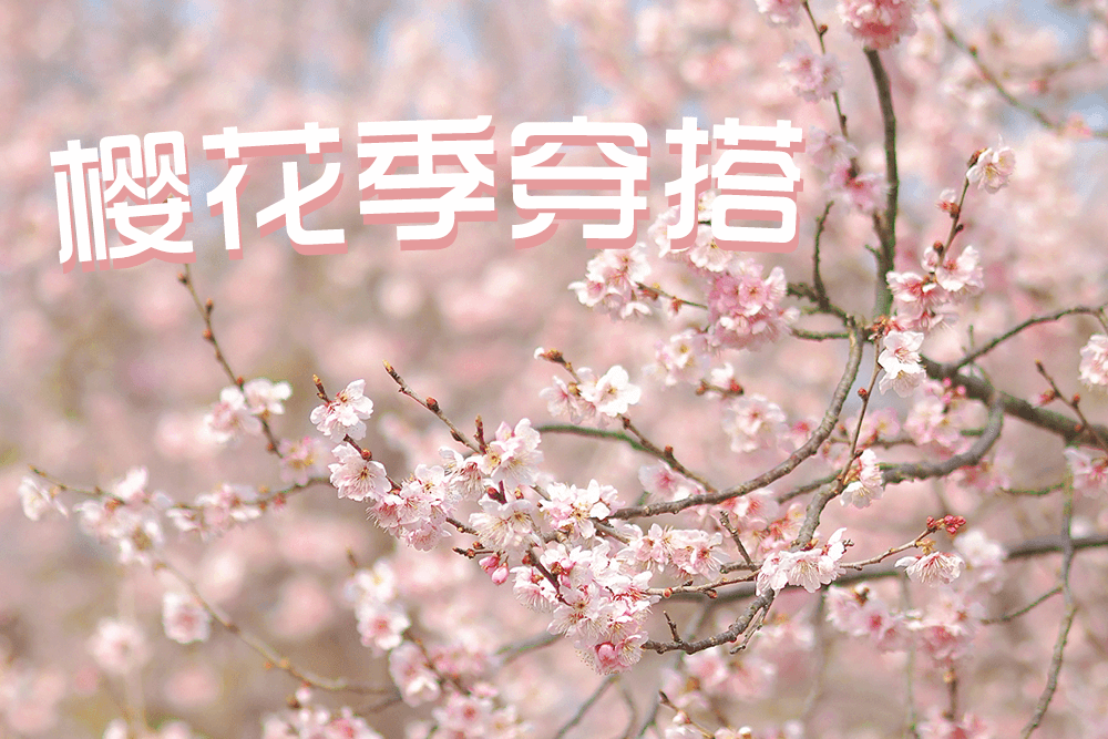 劉潭服裝教你櫻花季穿搭，美翻朋友圈！