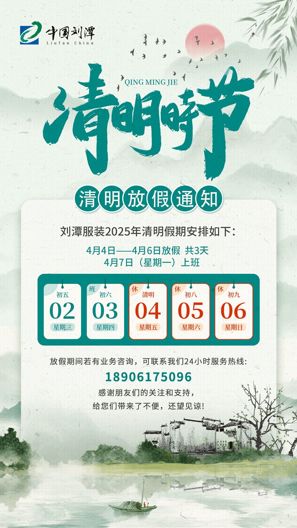 劉潭服裝清明節(jié)放假通知