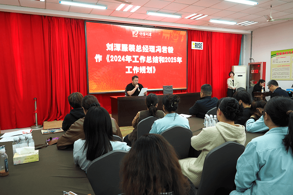 劉潭服裝成功舉辦十一屆二次職工代表大會(huì)暨2025年度安全生產(chǎn)責(zé)任會(huì)議