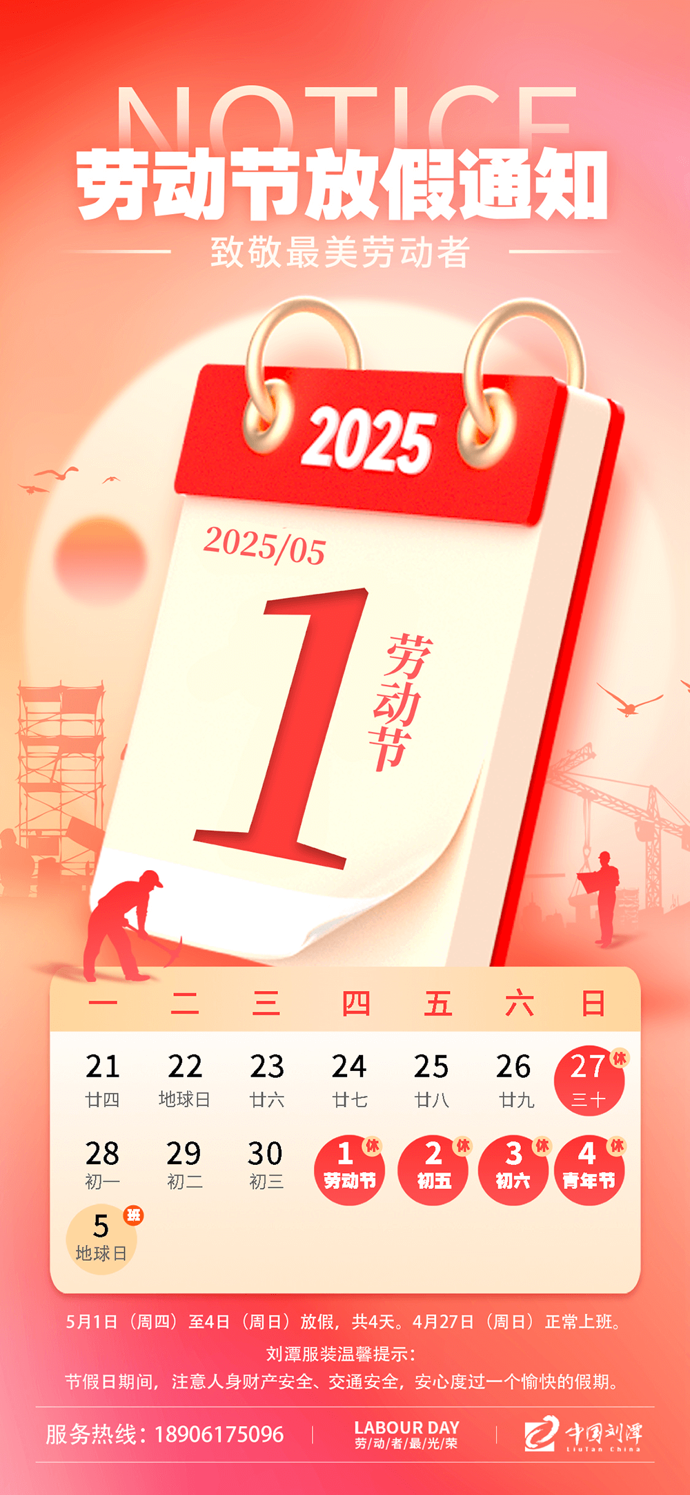 劉潭服裝五一勞動(dòng)節(jié)放假通知