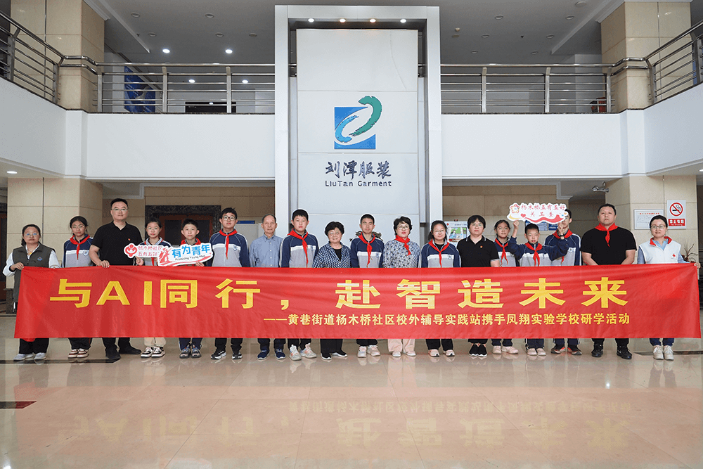 熱烈歡迎社區(qū)關(guān)工委“五老”代表及學(xué)生一行到劉潭服裝開展研學(xué)活動(dòng)