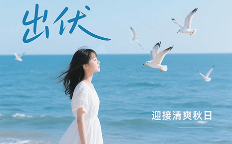 劉潭服裝溫馨提醒：下周出伏，這樣度過更舒適