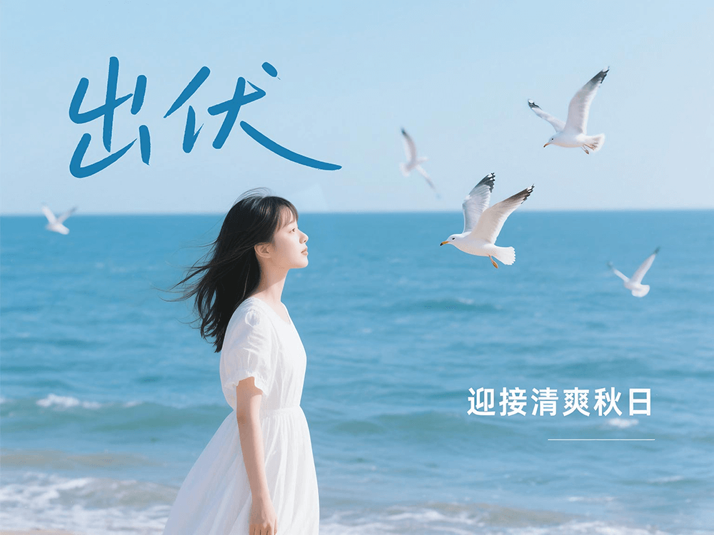 劉潭服裝溫馨提醒：下周出伏，這樣度過更舒適