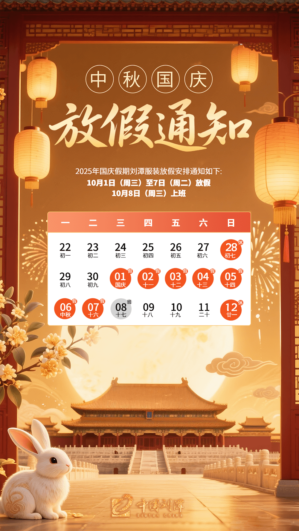 劉潭服裝：“中秋遇國(guó)慶”雙節(jié)放假通知