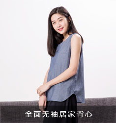 全面無(wú)袖居家背心