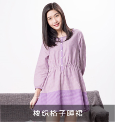 梭織格子睡裙