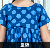 童裝