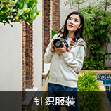 針織服裝
